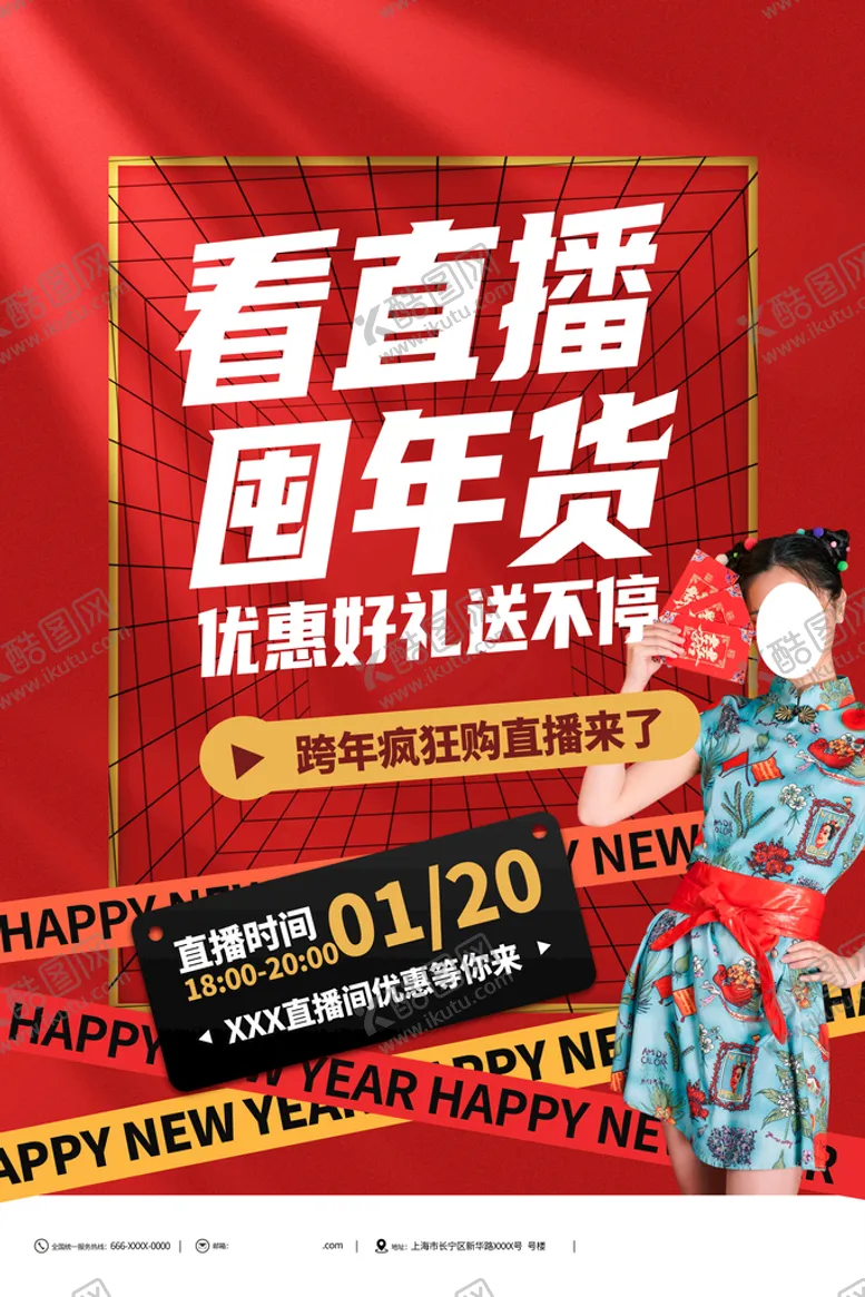 编号：85931609150036443874【酷图网】源文件下载-年货节海报 