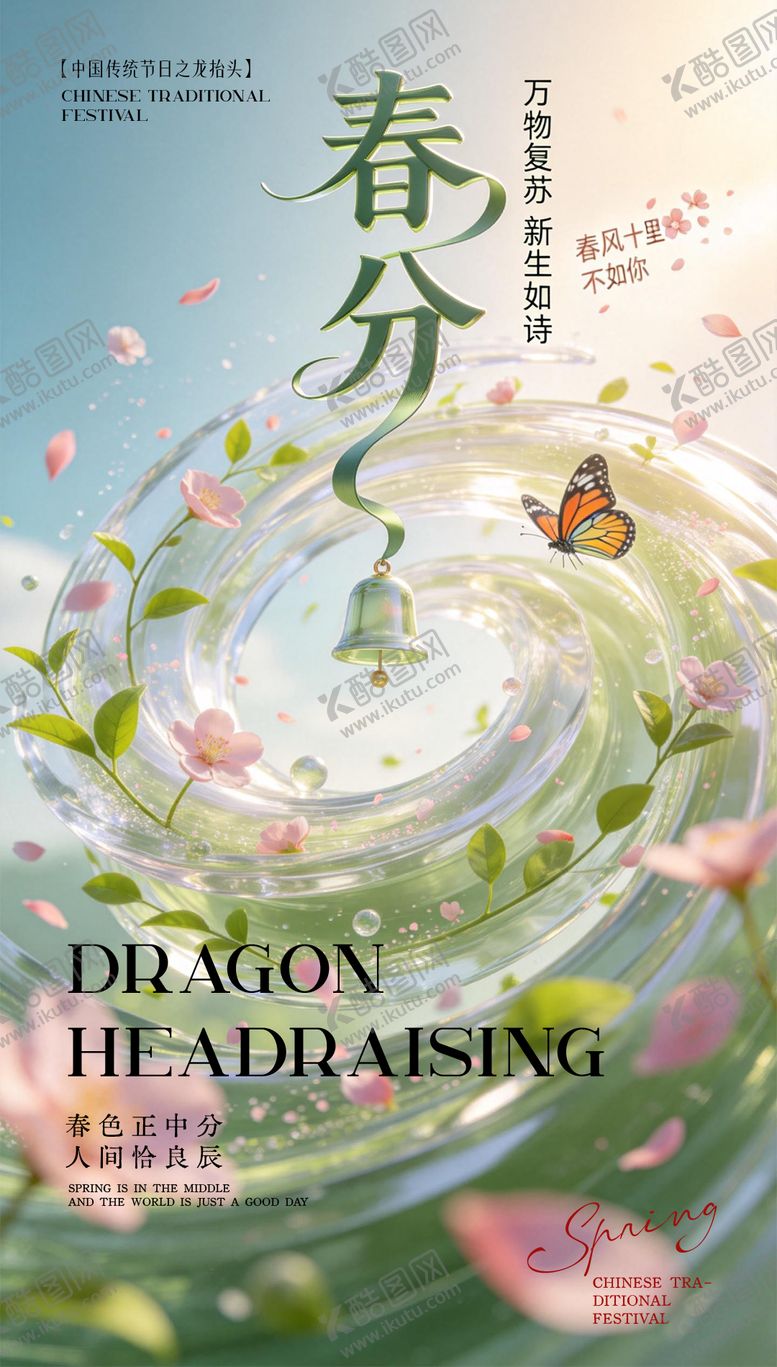 编号：65560303140205053126【酷图网】源文件下载-春分节气海报