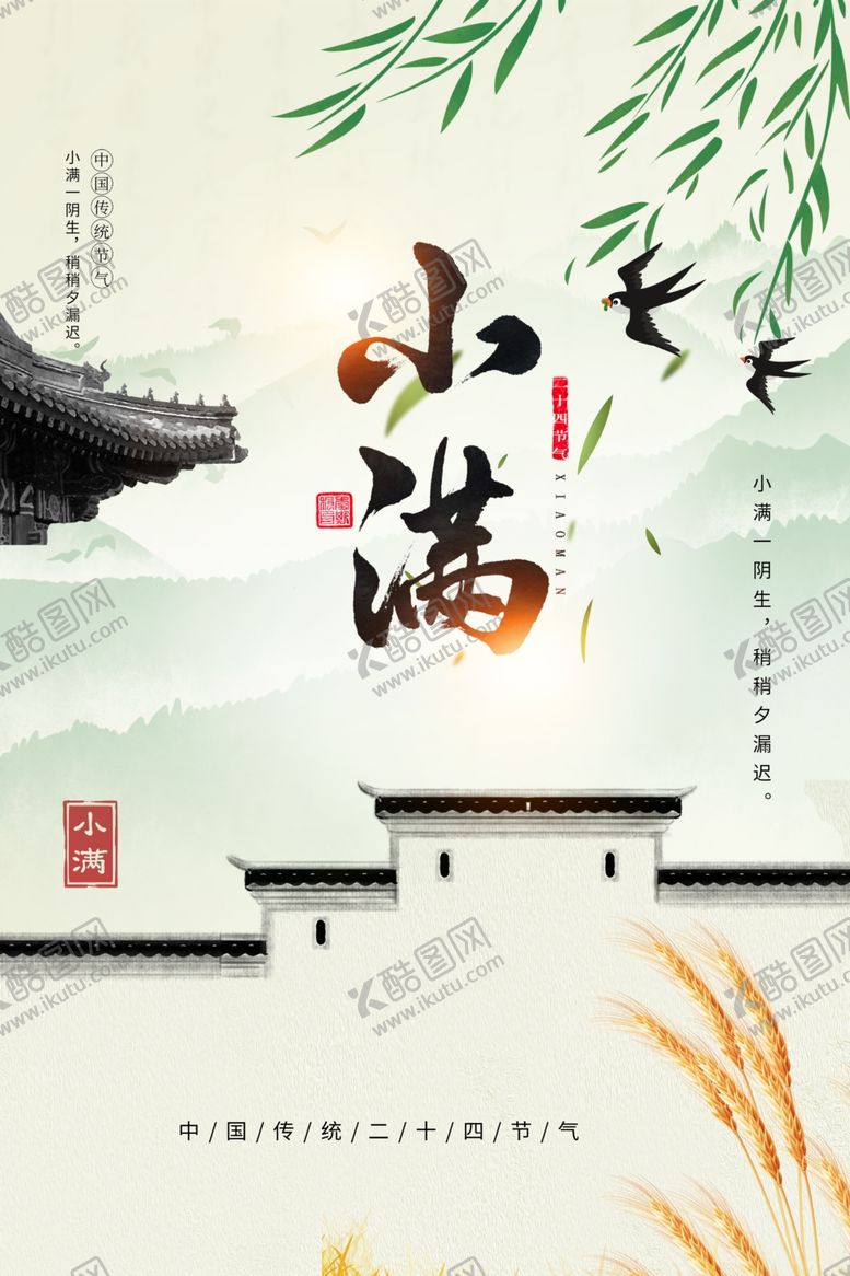 编号：46225403140749533630【酷图网】源文件下载-小满节气传统活动海报素材