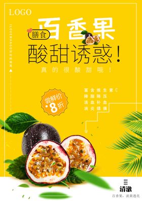百香果海报