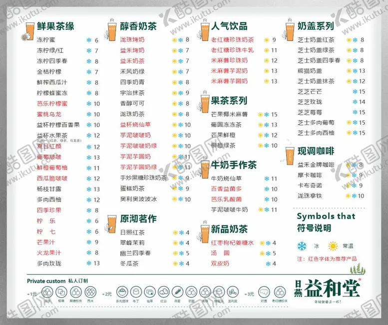 编号：20436709151116260562【酷图网】源文件下载-益禾堂奶茶价目表