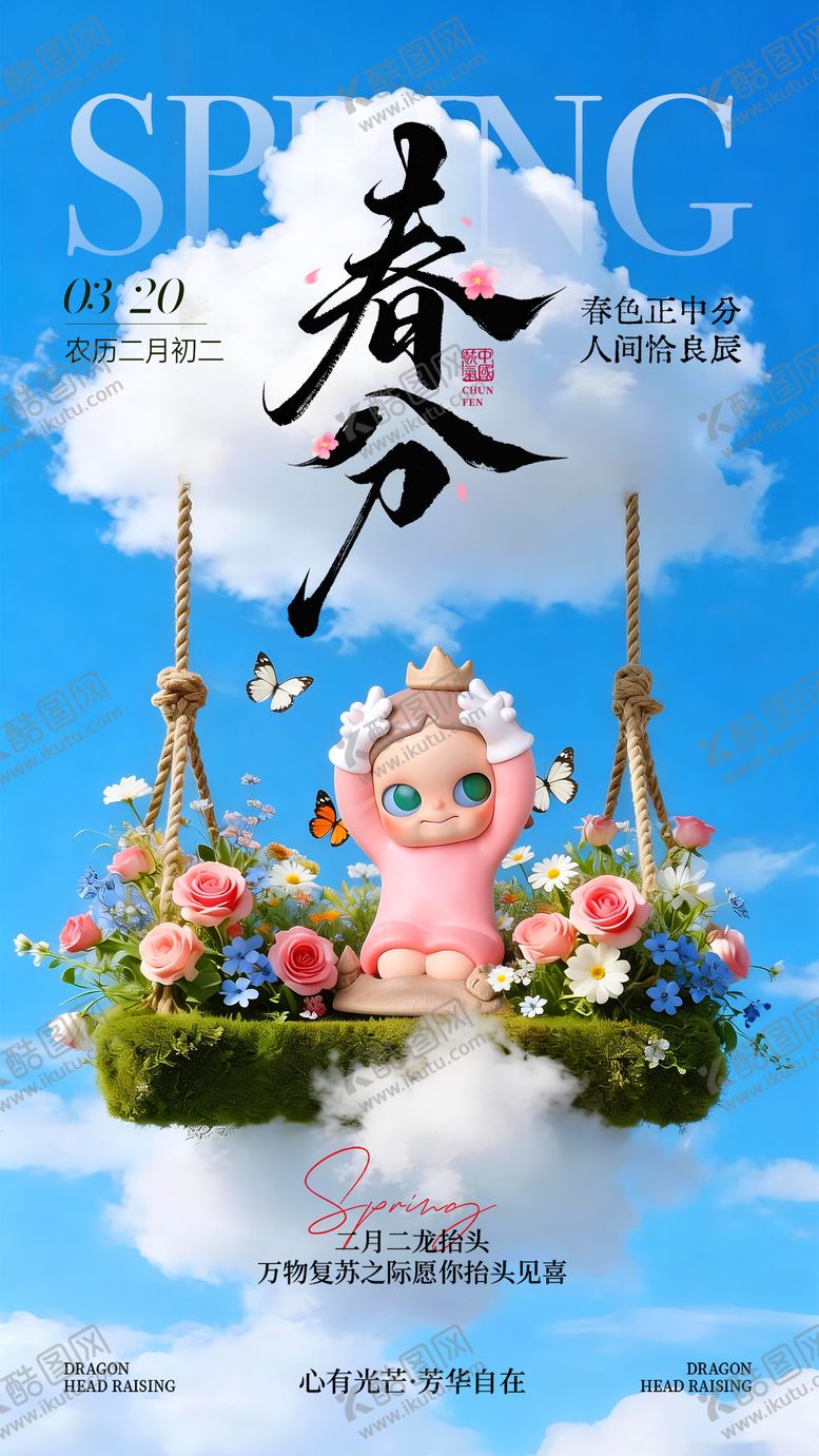 编号：74694703200212024544【酷图网】源文件下载-春分