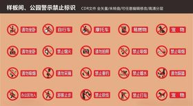 警示禁止温馨提示标识