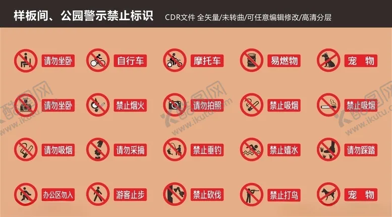 编号：74001506251344104112【酷图网】源文件下载-警示禁止温馨提示标识
