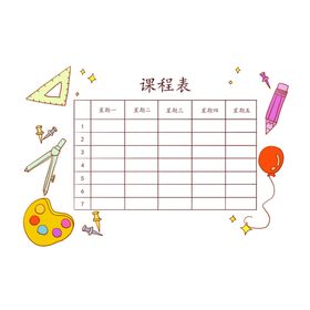 课程表