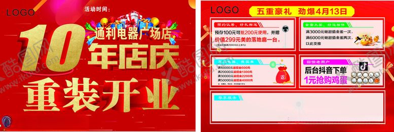 编号：79858104250332031887【酷图网】源文件下载-10年店庆重装开业活动单页