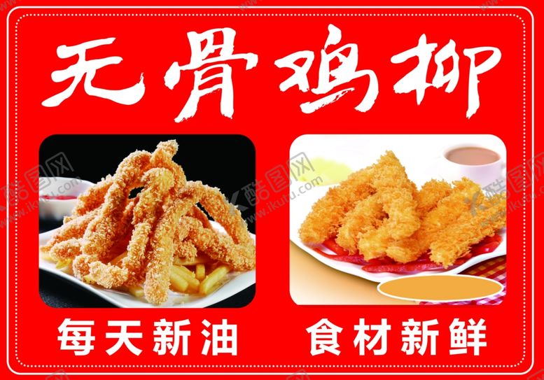编号：50422501201913061643【酷图网】源文件下载-无骨鸡柳