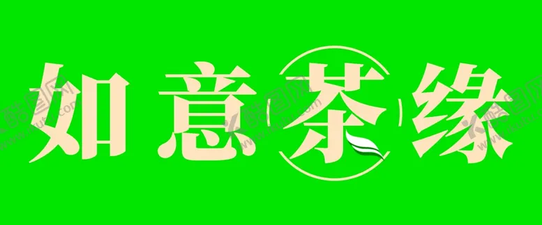 编号：86845502111814427653【酷图网】源文件下载-如意茶缘