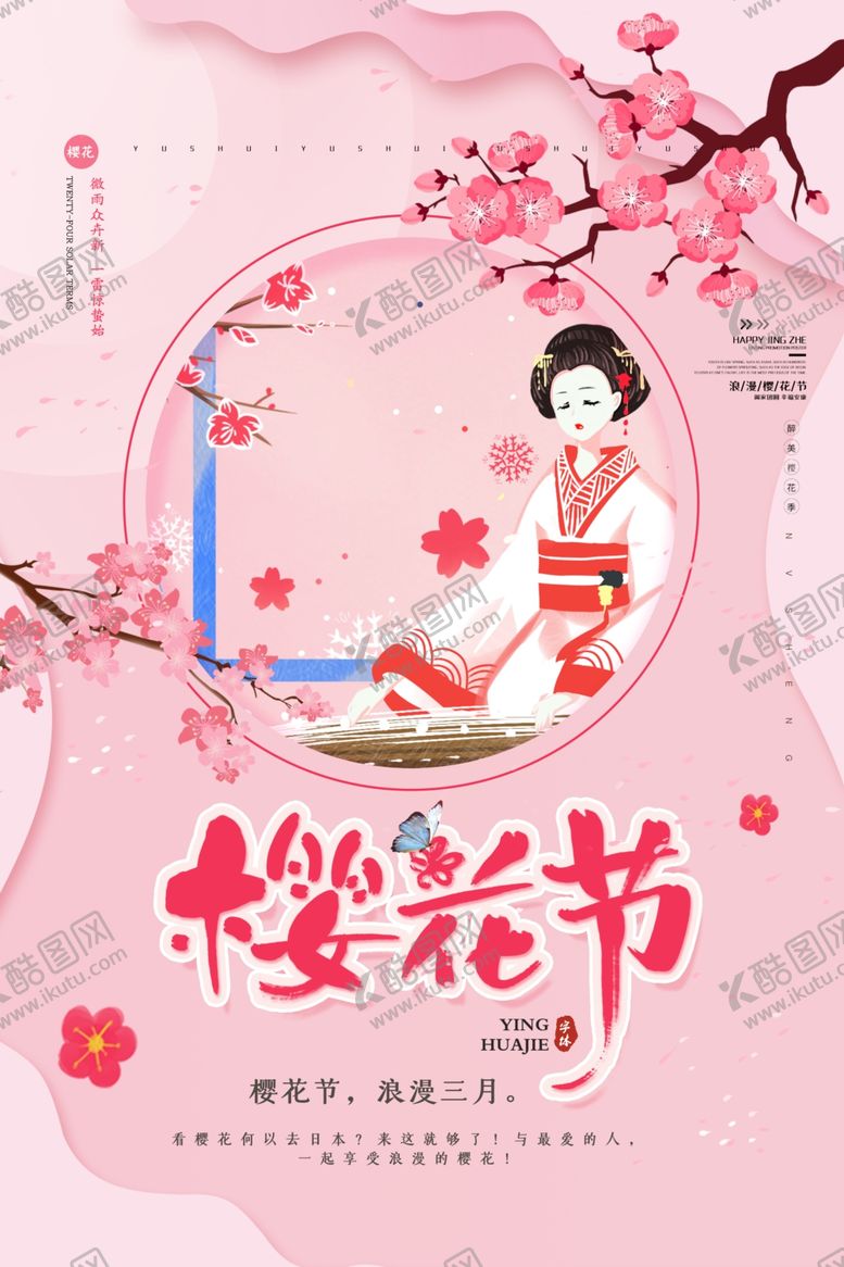 编号：71304606271958216973【酷图网】源文件下载-樱花节海报