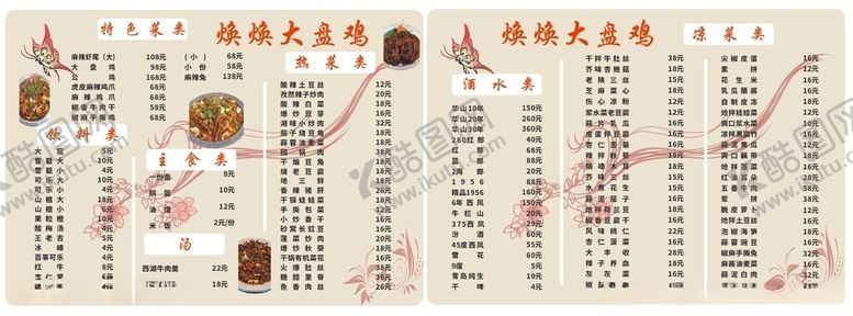 编号：87499801140723001289【酷图网】源文件下载-大盘鸡菜单