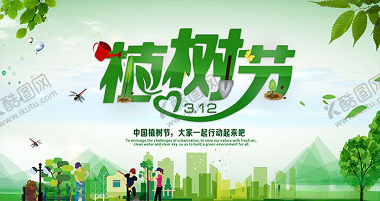 编号：77537907021436088264【酷图网】源文件下载-植树节海报