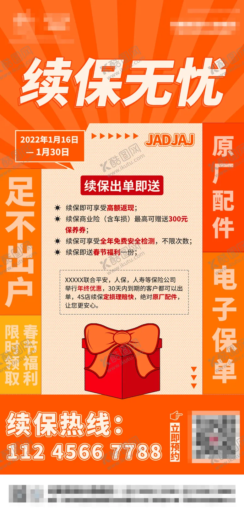 编号：16014902031850177267【酷图网】源文件下载-续保无忧海报