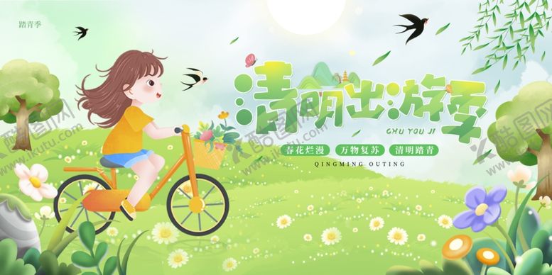 编号：56698804020305127927【酷图网】源文件下载-清明出游