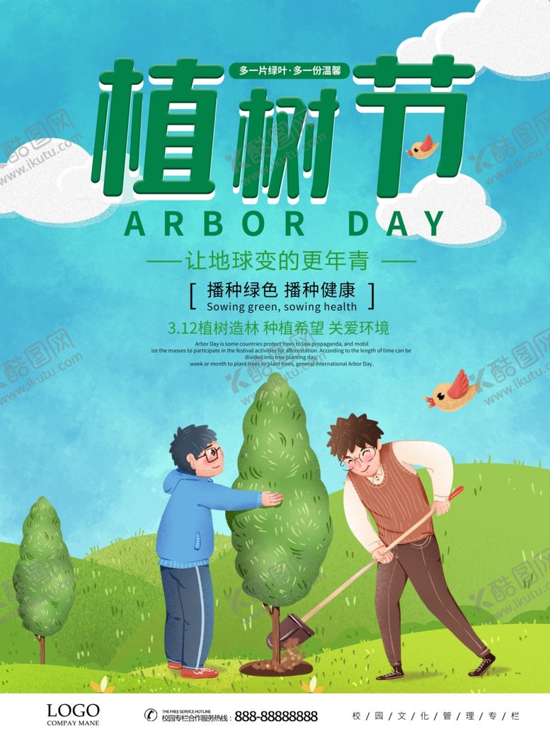 编号：89622104070513242341【酷图网】源文件下载-植树节海报
