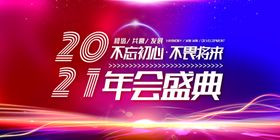 2021年会盛典