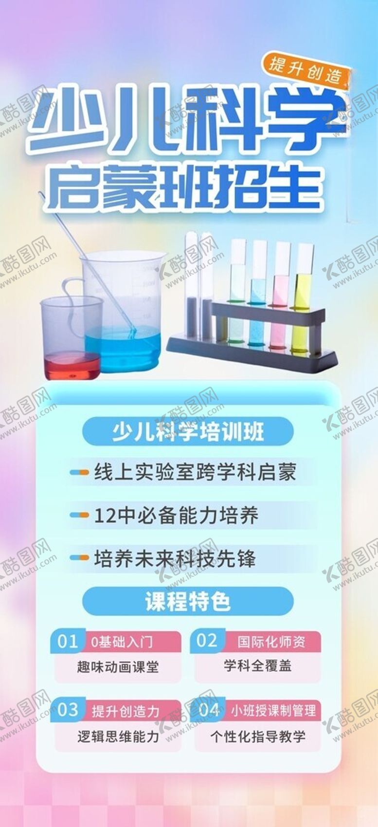 编号：18381002210257534515【酷图网】源文件下载-少儿科学启蒙教育培训班海报