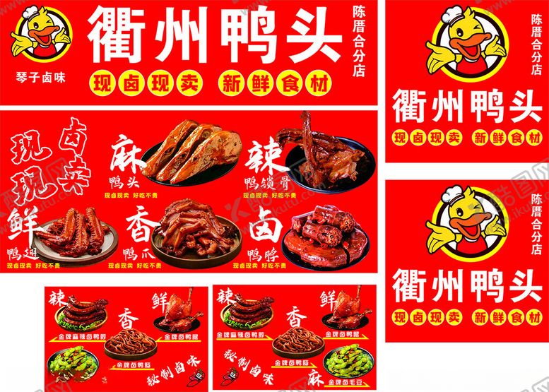 编号：32243204051057598303【酷图网】源文件下载-衢州鸭头美味食品展示