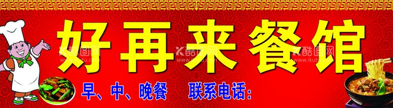 编号：01724309241951482139【酷图网】源文件下载-好再来餐馆