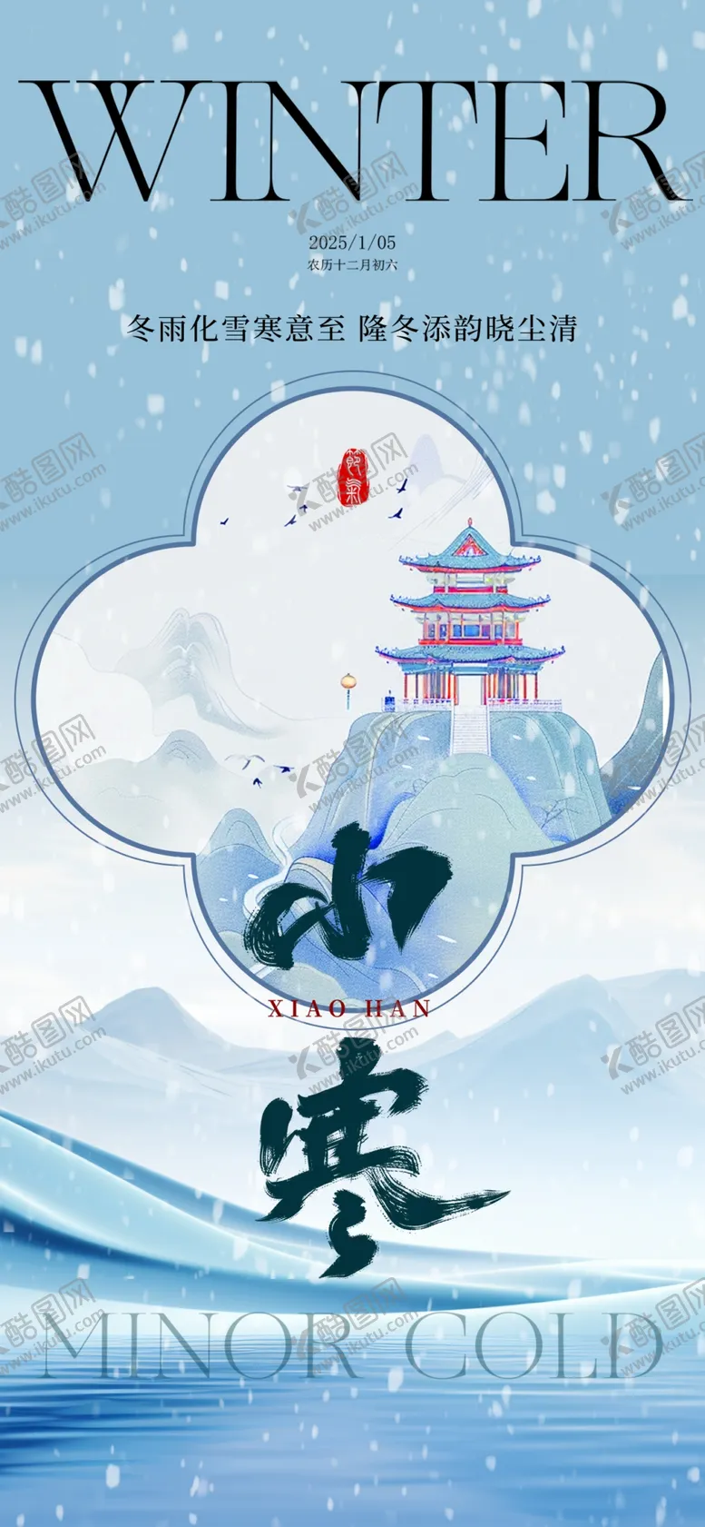 编号：41179302240810129041【酷图网】源文件下载-小寒海报