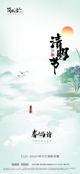 地产清明节海报拜祭祖日宣传