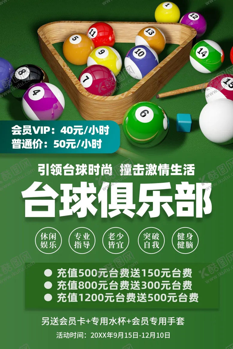 编号：32079001181713117201【酷图网】源文件下载-台球海报