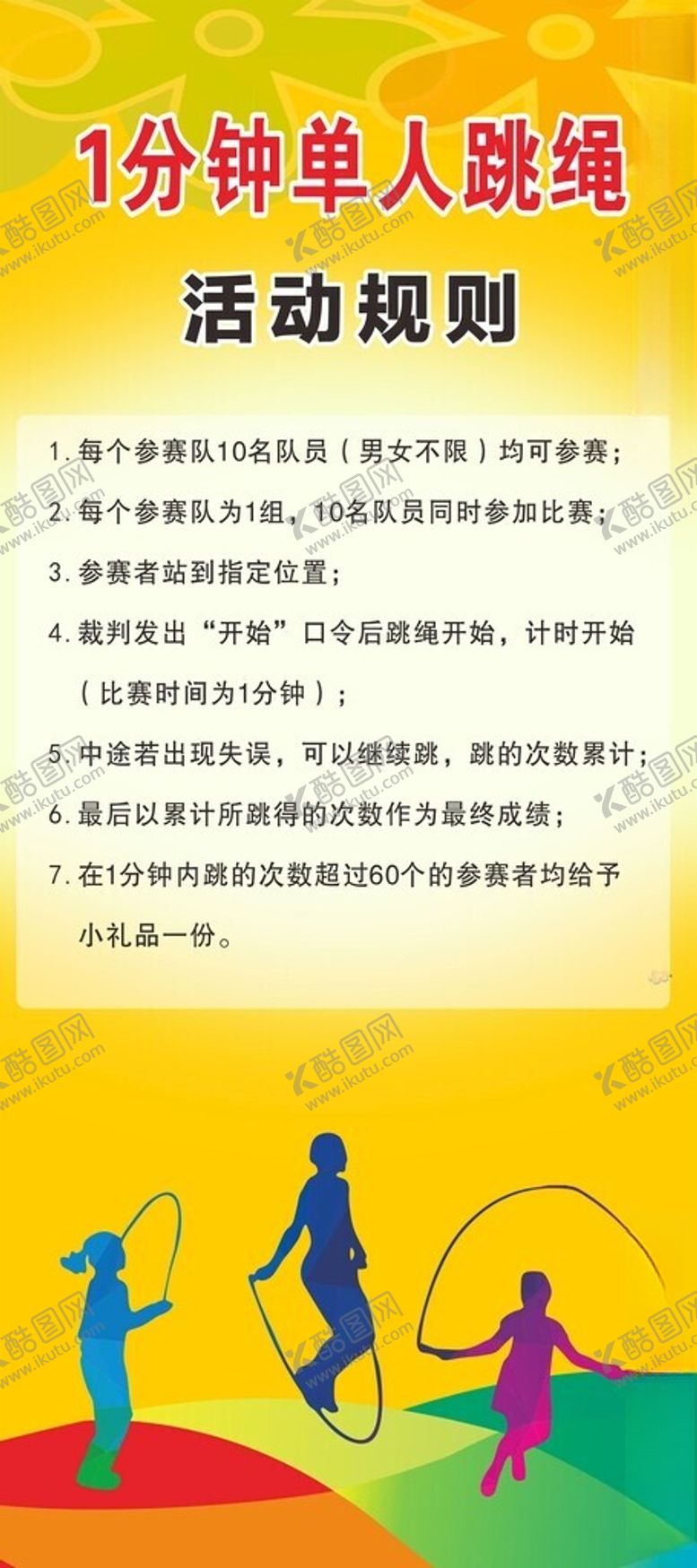编号：66830002252103309586【酷图网】源文件下载-单人跳绳