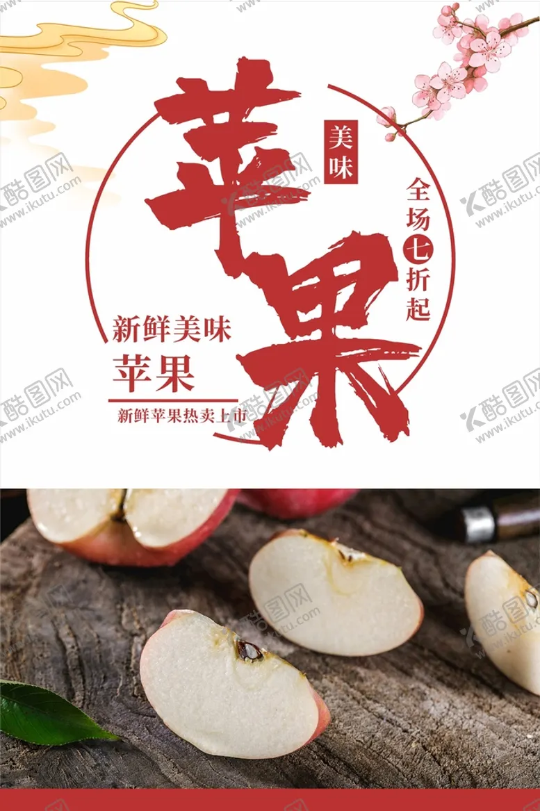 编号：61521402130531065865【酷图网】源文件下载-苹果海报  