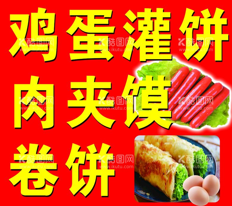 编号：05726809240551198469【酷图网】源文件下载-鸡蛋灌饼