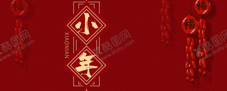 编号：88924609281938342278【酷图网】源文件下载-小年