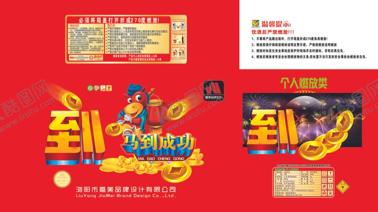 编号：86123805191059351783【酷图网】源文件下载-烟花包装包装设计马到成功