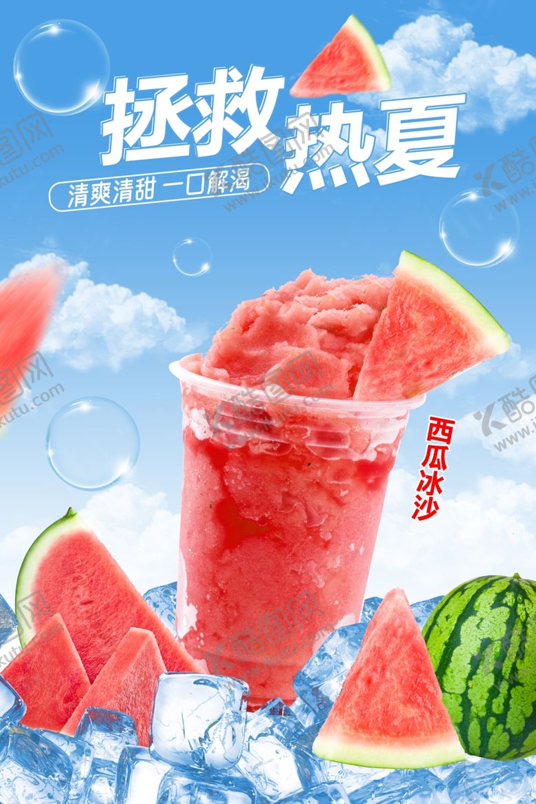 编号：63676206121315422979【酷图网】源文件下载-拯救热夏的西瓜冰饮