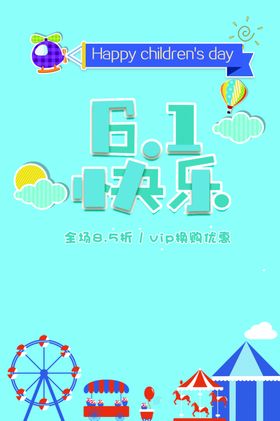 儿童节商场促销海报设计