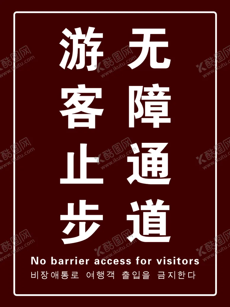 编号：83648210162325097336【酷图网】源文件下载-无障通道  游客止步