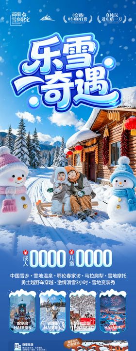 雪乡东北旅游海报哈尔滨冬季冬天新疆
