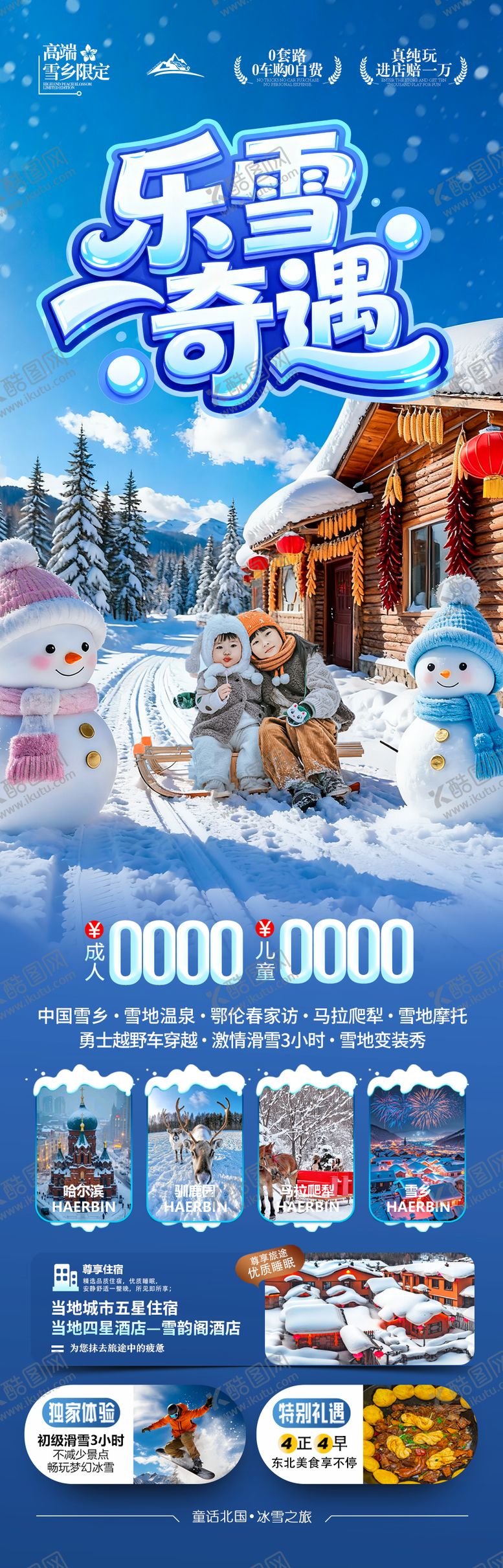编号：27403912230128568790【酷图网】源文件下载-雪乡东北旅游海报哈尔滨冬季冬天新疆