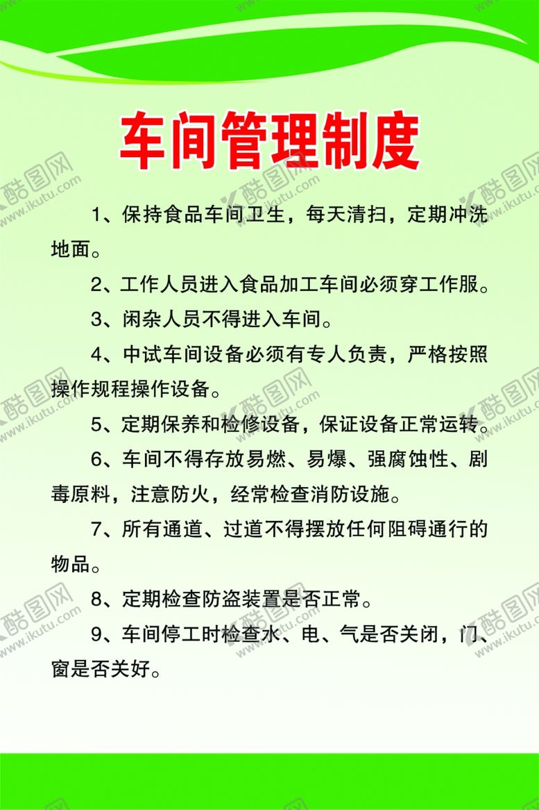 编号：11057607051555102332【酷图网】源文件下载-车间管理制度