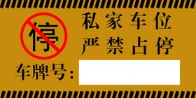 私家车位严禁占停