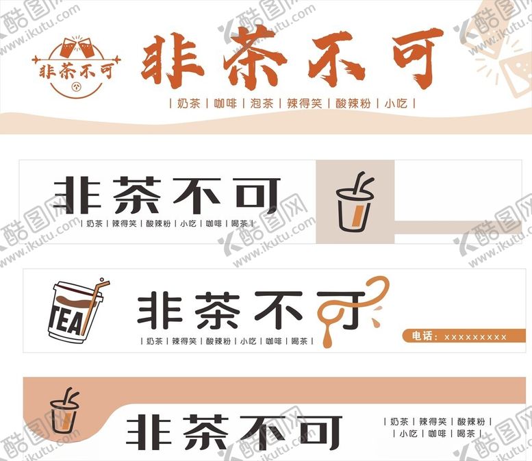 编号：65556104041834176076【酷图网】源文件下载-非茶不可