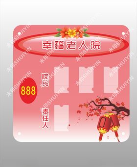 养老院门牌
