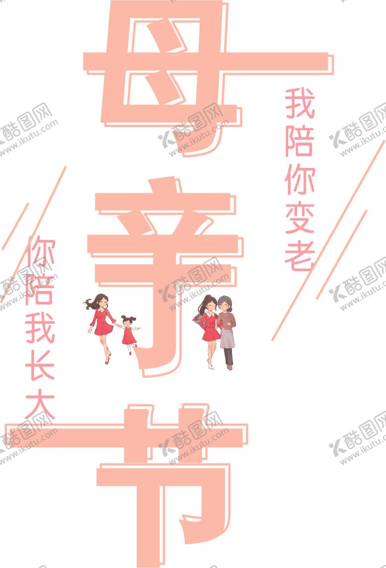 编号：48419710261301302780【酷图网】源文件下载-母亲节