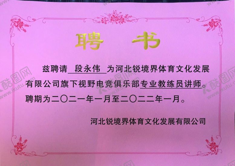 编号：72110704282159085409【酷图网】源文件下载-聘书奖状证书