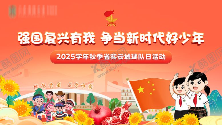 编号：16568503201912114180【酷图网】源文件下载-少年先锋队主背景