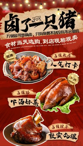 卤菜 美食宣传海报