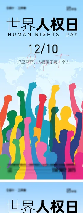 世界人权日