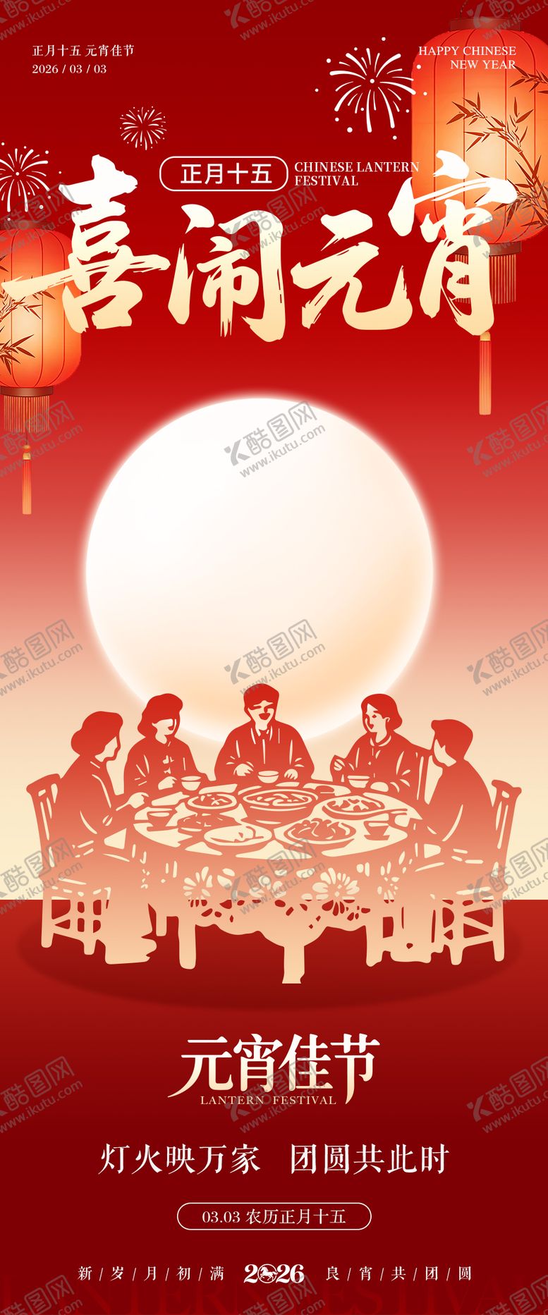 编号：64933402160202244311【酷图网】源文件下载-元宵节