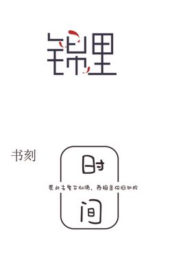 锦里字体设计 