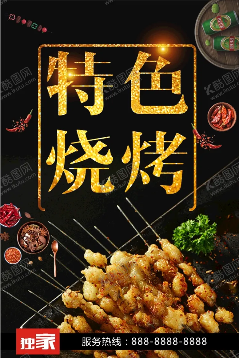 编号：42642201301512241040【酷图网】源文件下载-特色烧烤