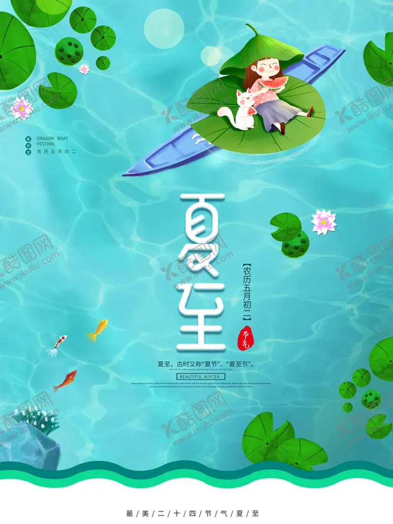 编号：32288510192120309562【酷图网】源文件下载-夏至