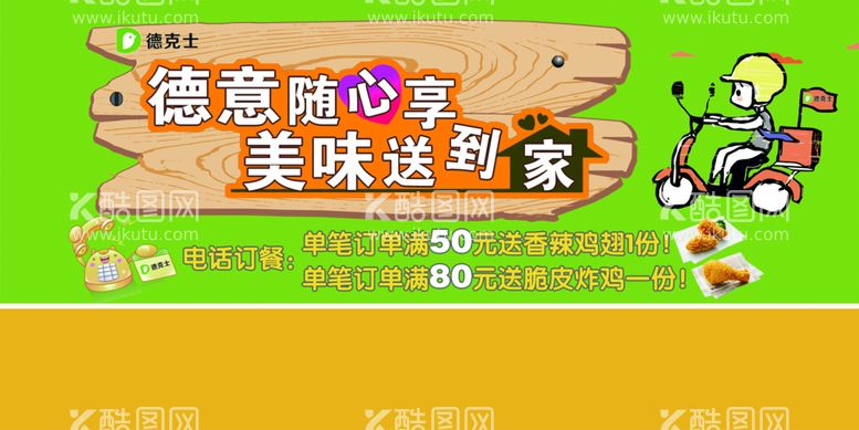 编号：64980709172300061642【酷图网】源文件下载-德克士 送到家