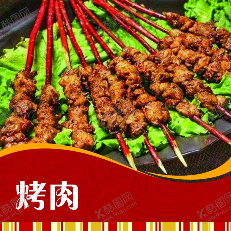 编号：86941105081625047442【酷图网】源文件下载-烤肉